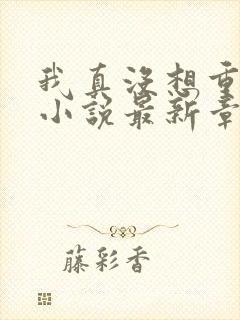 我真没想重生啊小说最新章