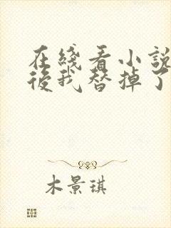 在线看小说重生后我替掉了前夫白月光