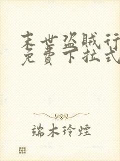 末世盗贼行漫画免费下拉式