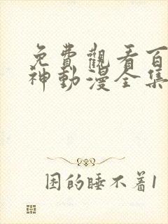 免费观看百炼成神动漫全集