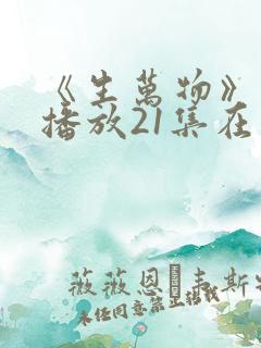 《生万物》免费播放21集在线观看