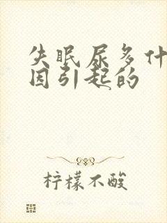 失眠尿多什么原因引起的