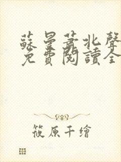 苏曼萧北声小说免费阅读全文