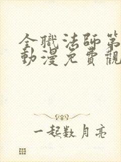 全职法师第六季动漫免费观看完整版在线观看