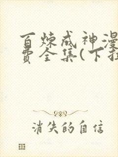 百炼成神漫画免费全集(下拉式)