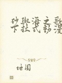 砂与海之歌免费下拉式动漫屋