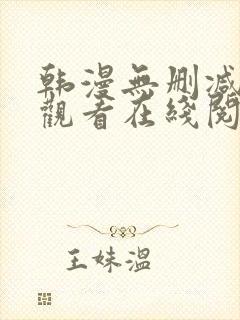 韩漫无删减免费观看在线阅读漫画