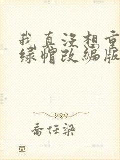 我真没想重生啊绿帽改编版