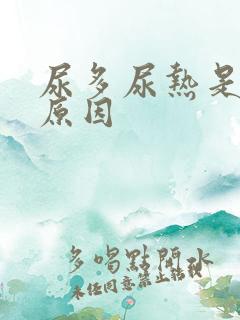 尿多尿热是什么原因