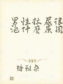 男性拉尿很多泡泡什么原因