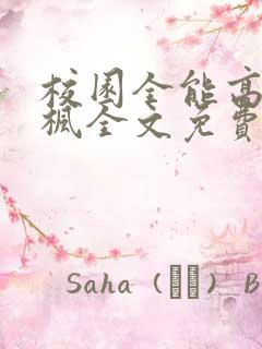 校园全能高手季枫全文免费看