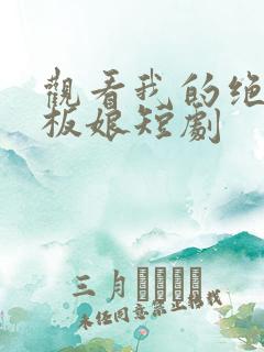 观看我的绝色老板娘短剧