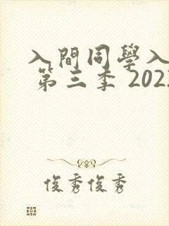 入间同学入魔了 第三季 2022