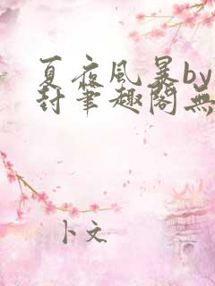 夏夜风暴by潮封笔趣阁无弹窗免费阅读