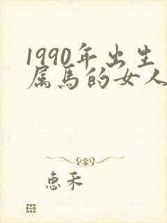 1990年出生属马的女人婚姻与命运