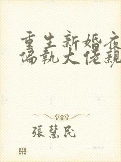 重生新婚夜,被偏执大佬亲疯了电子书