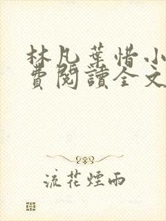 林凡叶惜小说免费阅读全文最新章节