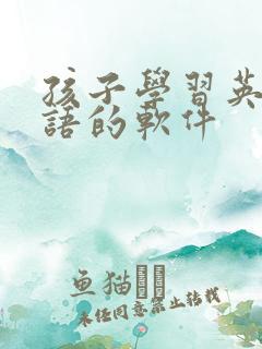 孩子学习英语口语的软件