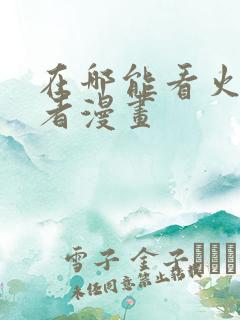 在哪能看火影忍者漫画