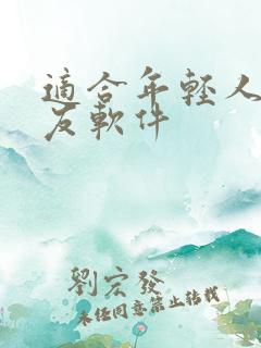 适合年轻人的交友软件