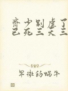 齐少别虐了夫人已死三天三夜