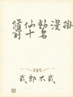 修仙动漫排行榜前十名