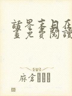 诸界末日在线漫画免费阅读下拉式六漫画