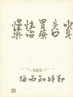 慢性胃炎吃什么药治疗口臭