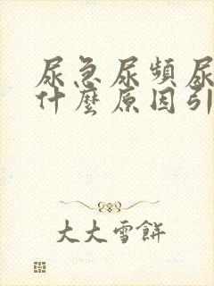 尿急尿频尿黄是什么原因引起的