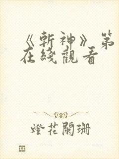 《斩神》第二季在线观看