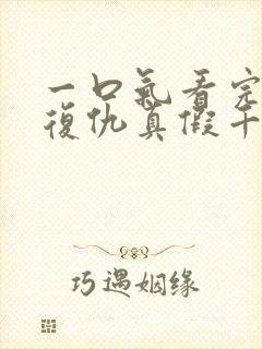 一口气看完重生复仇真假千金爽文