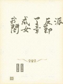 我成了反派的亲闺女章节