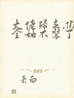 大佬归来,假千金她不装了整本免费