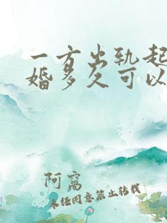 一方出轨起诉离婚多久可以判离