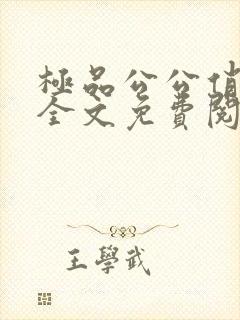 极品公公俏儿媳全文免费阅读