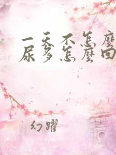 一天不怎么喝水尿多怎么回事