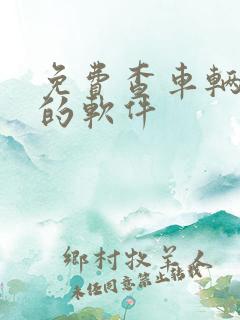 免费查车辆信息的软件