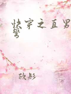 快穿之直男被掰弯