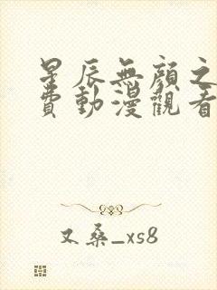 星辰无颜之月免费动漫观看