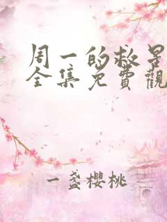 周一的救星漫画全集免费观看未删减