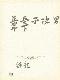 岳受子攻男男h年下