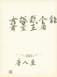 女总裁全能兵王萧晨主角