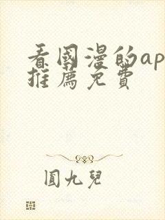 看国漫的app推荐免费