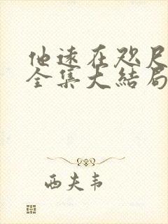 他远在咫尺短剧全集大结局