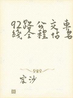 92路公交车路线全程站名