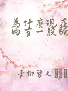 为什么现在的猪肉有一股骚味