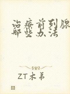 治疗前列腺都有哪些办法