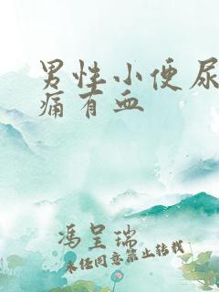 男性小便尿道刺痛有血