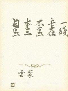 日本不卡一区二区三区在线播放