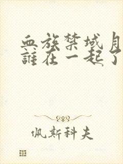 血族禁域月见和谁在一起了